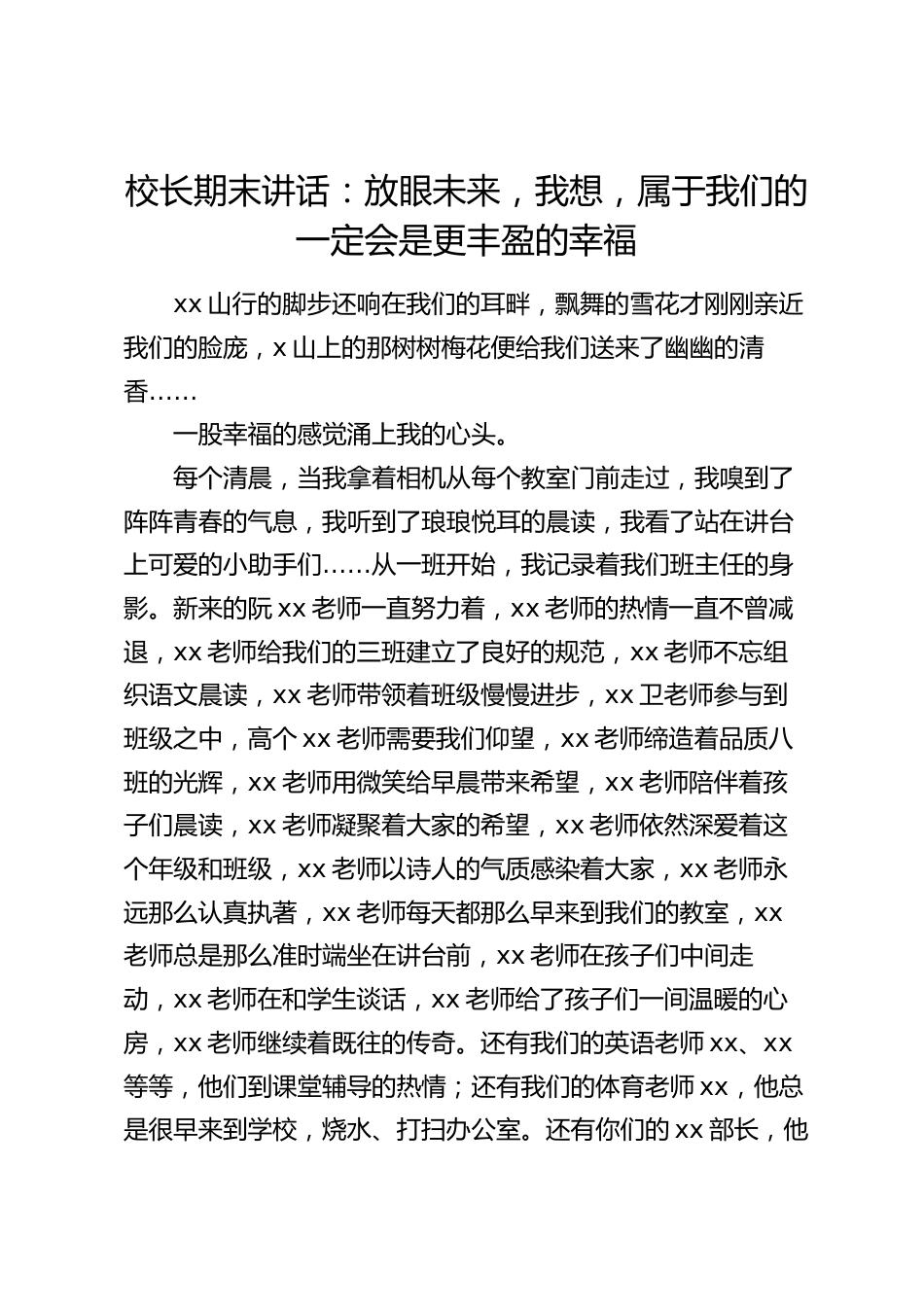 校长期末讲话:放眼未来,我想,属于我们的一定会是更丰盈的幸福_第1页