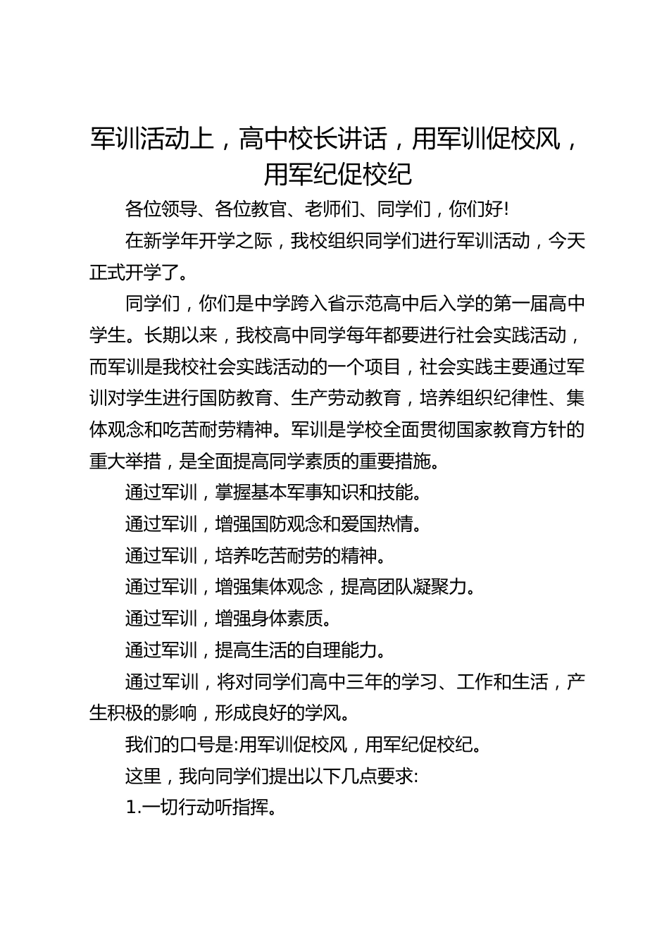 军训活动上,高中校长讲话,用军训促校风,用军纪促校纪_第1页