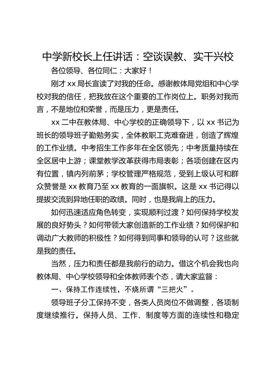 中学新校长上任讲话:空谈误教、实干兴校_第1页