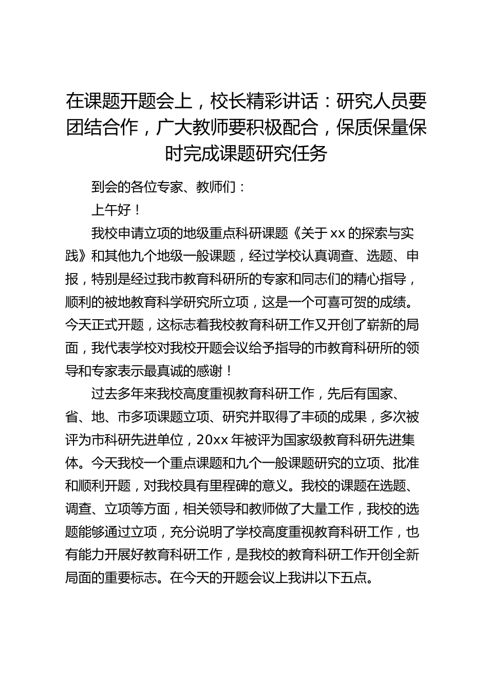 在课题开题会上,校长精彩讲话:研究人员要团结合作,广大教师要积极配合,保质保量保时完成课题研究任务_第1页
