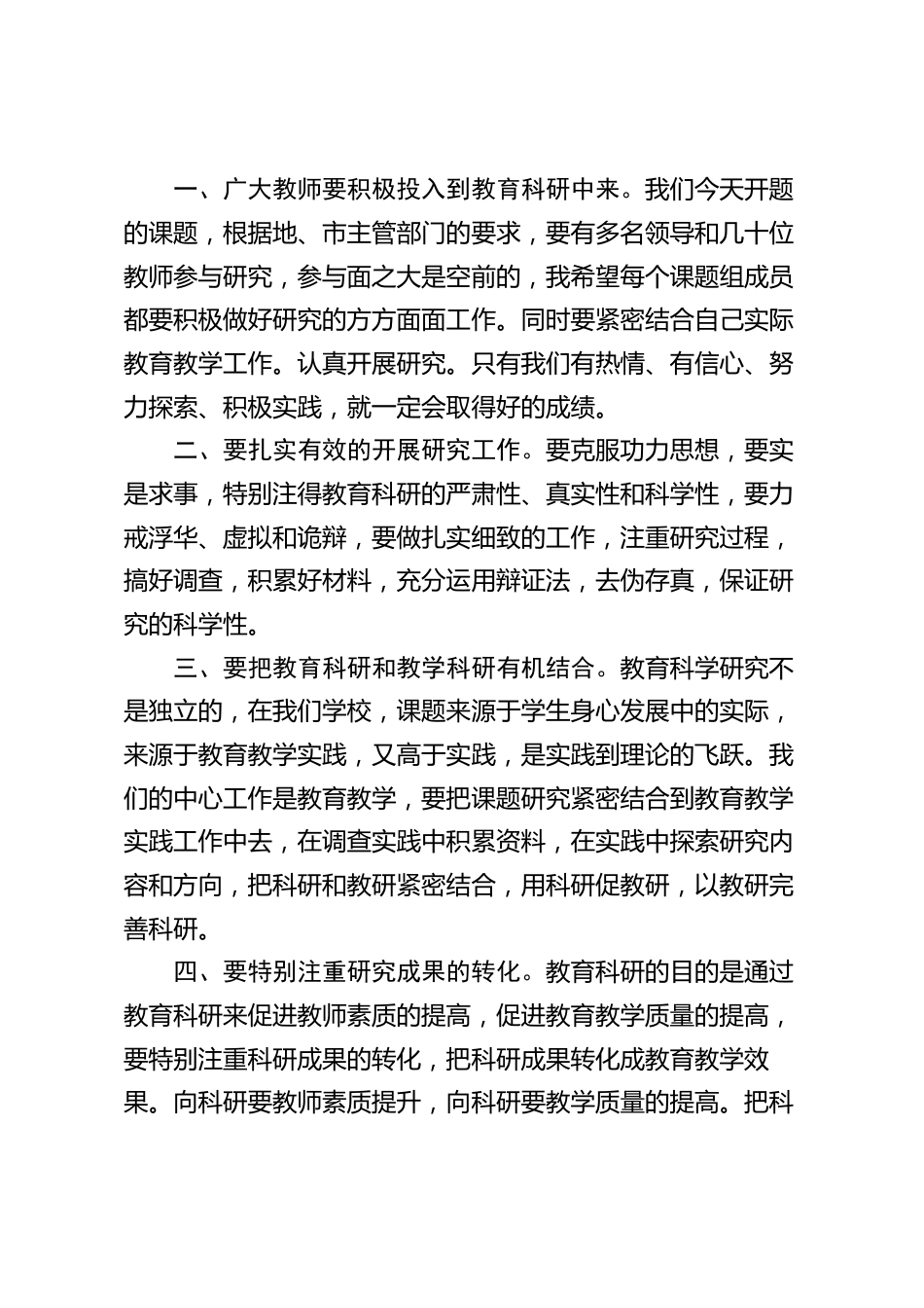 在课题开题会上,校长精彩讲话:研究人员要团结合作,广大教师要积极配合,保质保量保时完成课题研究任务_第2页