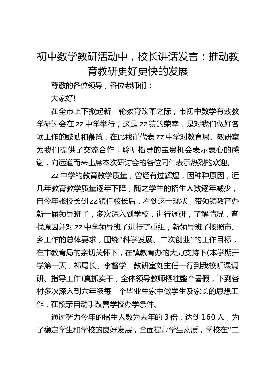 初中数学教研活动中,校长讲话发言:推动教育教研更好更快的发展_第1页