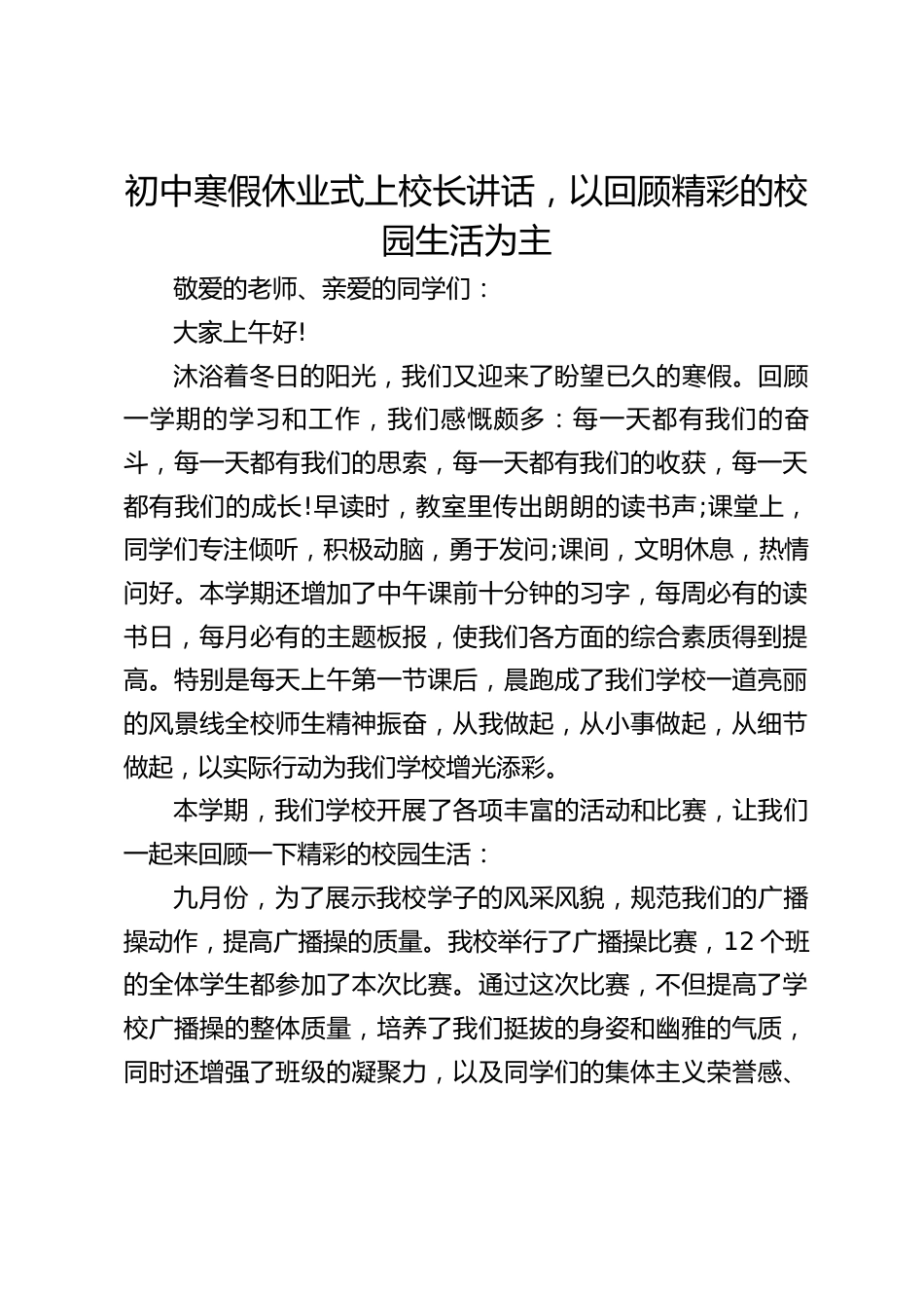 初中寒假休业式上校长讲话,以回顾精彩的校园生活为主_第1页