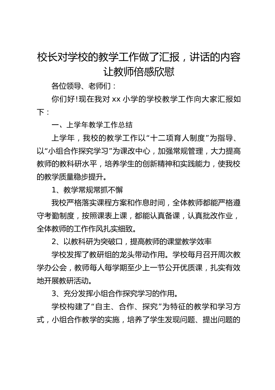校长对学校的教学工作做了汇报,讲话的内容让教师倍感欣慰_第1页