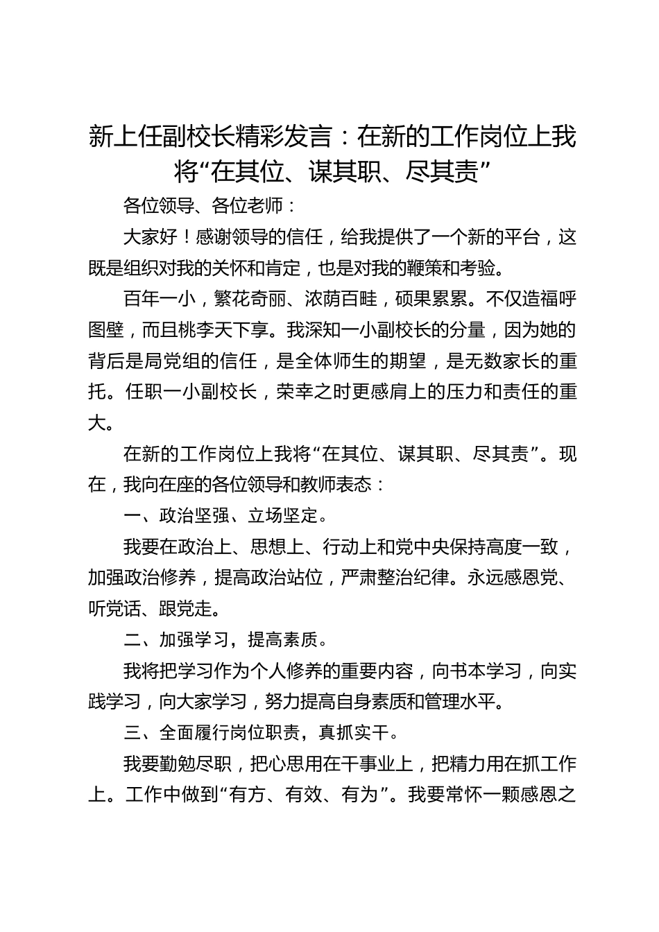 新上任副校长精彩发言:在新的工作岗位上我将“在其位、谋其职、尽其责”_第1页