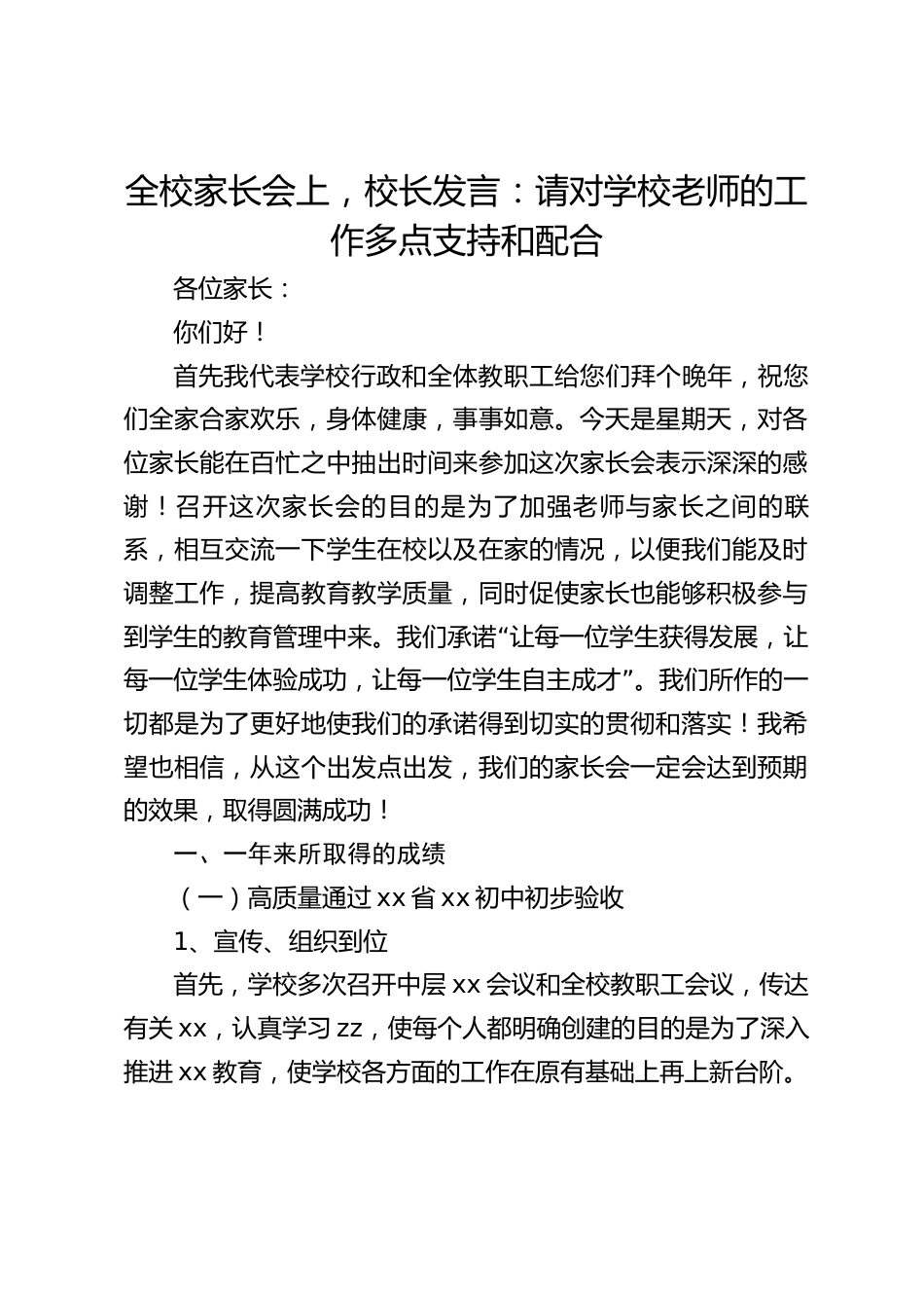 全校家长会上,校长发言:请对学校老师的工作多点支持和配合_第1页