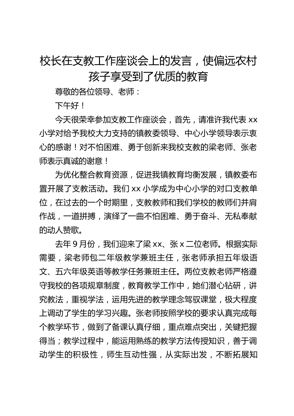 校长在支教工作座谈会上的发言,使偏远农村孩子享受到了优质的教育_第1页