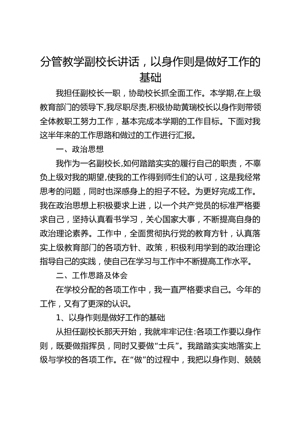 分管教学副校长讲话,以身作则是做好工作的基础_第1页