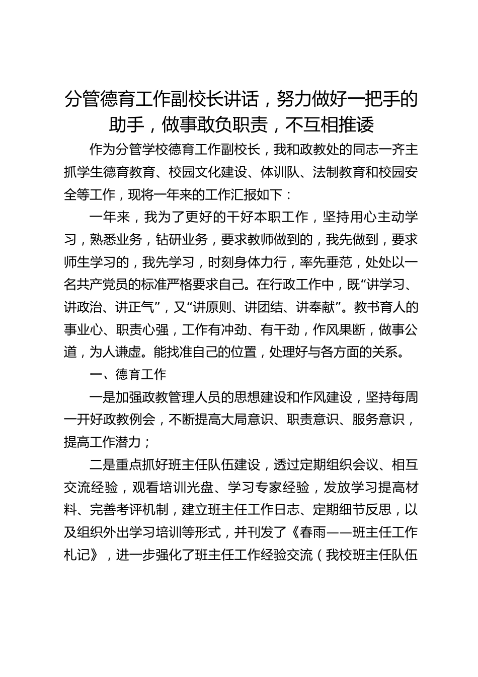 分管德育工作副校长讲话,努力做好一把手的助手,做事敢负职责,不互相推诿_第1页
