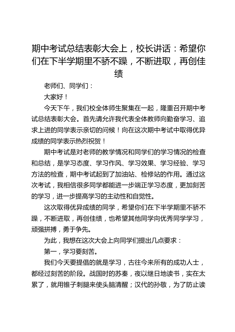 期中考试总结表彰大会上,校长讲话:希望你们在下半学期里不骄不躁,不断进取,再创佳绩_第1页
