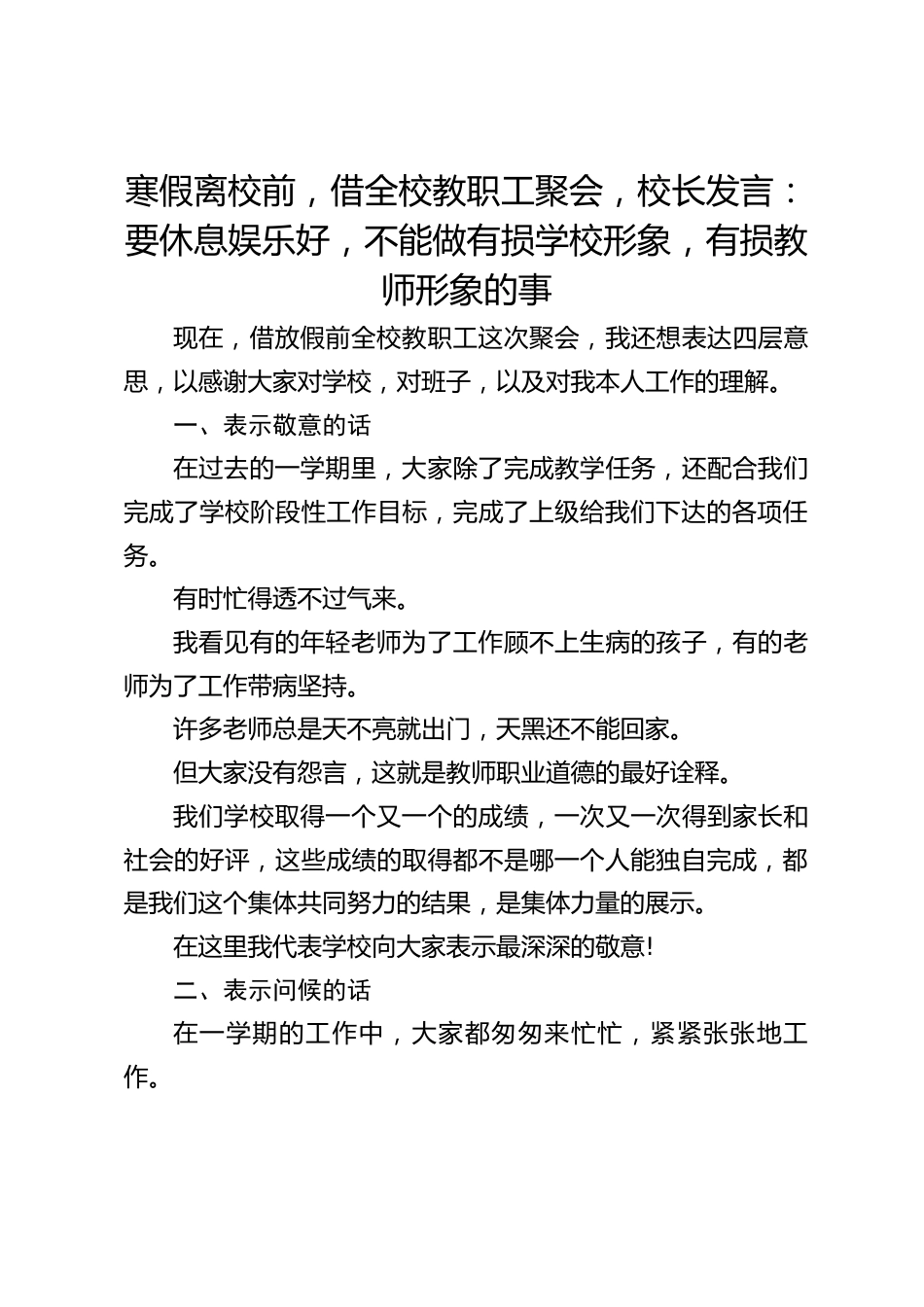 寒假离校前,借全校教职工聚会,校长发言:要休息娱乐好,不能做有损学校形象,有损教师形象的事_第1页