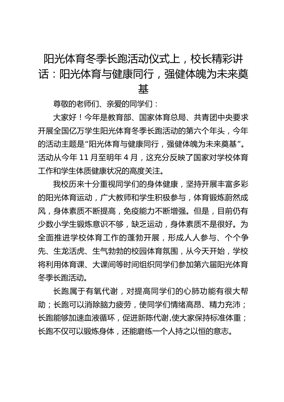 阳光体育冬季长跑活动仪式上,校长精彩讲话:阳光体育与健康同行,强健体魄为未来奠基_第1页