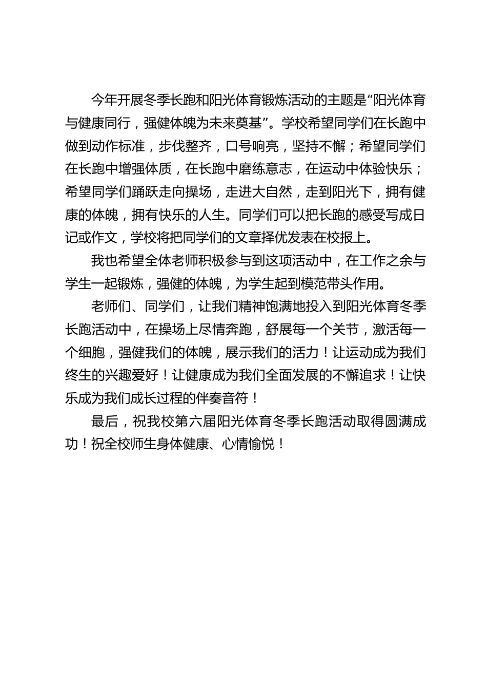 阳光体育冬季长跑活动仪式上,校长精彩讲话:阳光体育与健康同行,强健体魄为未来奠基_第2页