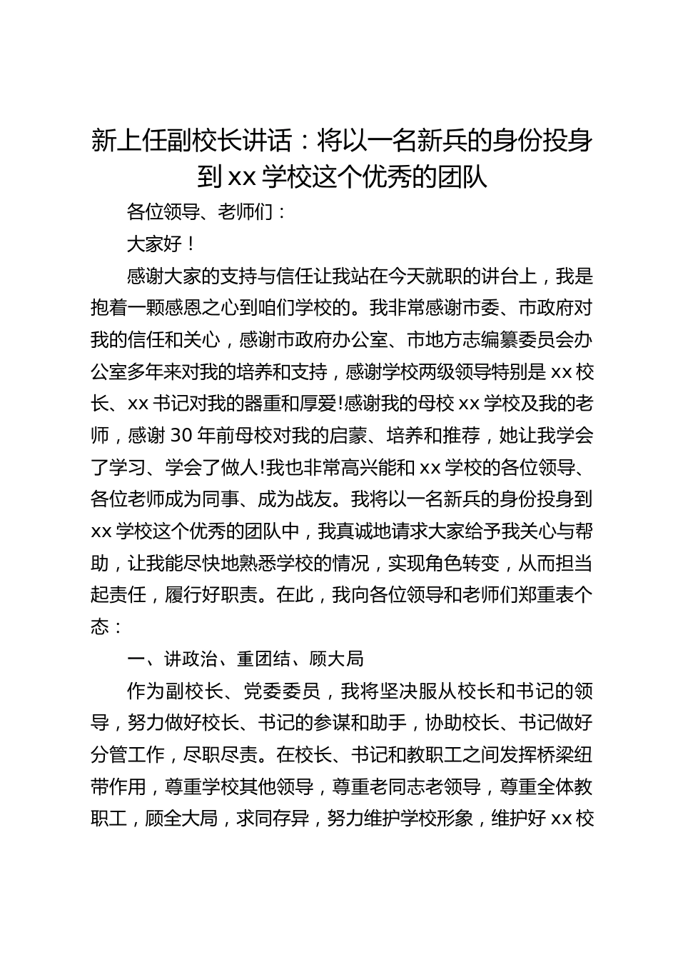 新上任副校长讲话:将以一名新兵的身份投身到xx学校这个优秀的团队_第1页
