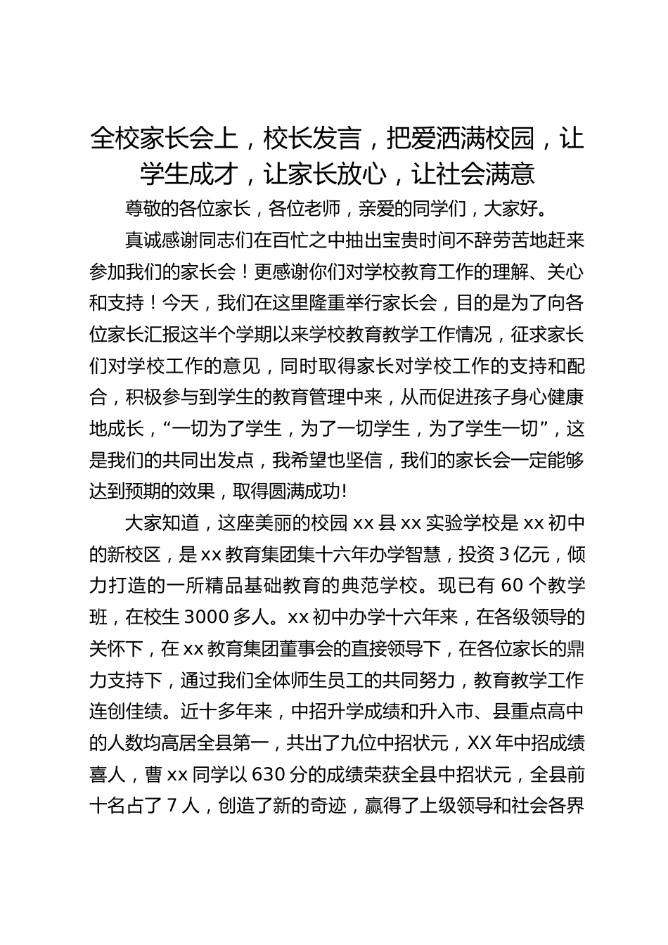 全校家长会上,校长发言,把爱洒满校园,让学生成才,让家长放心,让社会满意_第1页