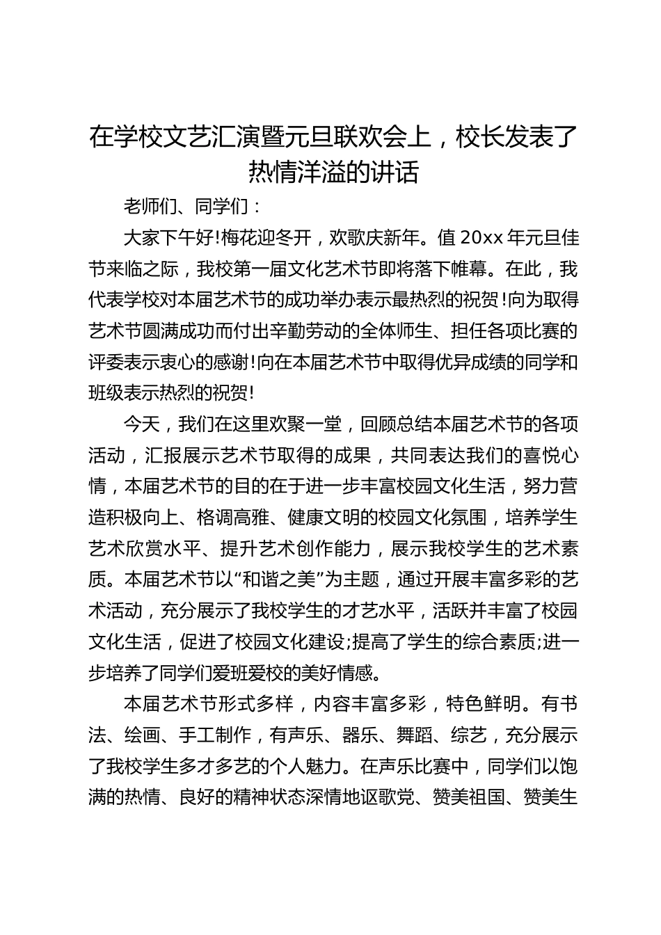 在学校文艺汇演暨元旦联欢会上,校长发表了热情洋溢的讲话_第1页