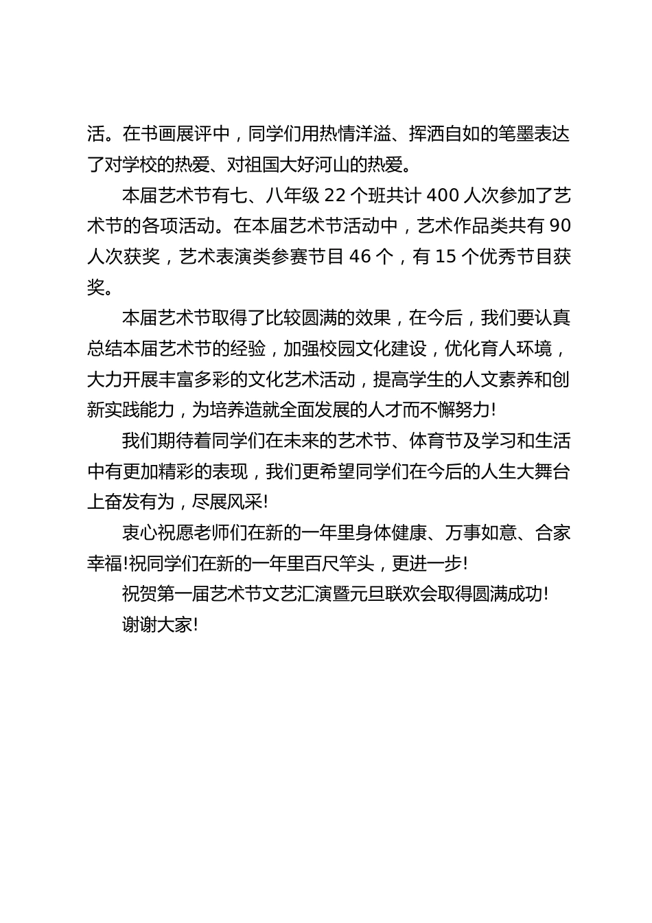 在学校文艺汇演暨元旦联欢会上,校长发表了热情洋溢的讲话_第2页