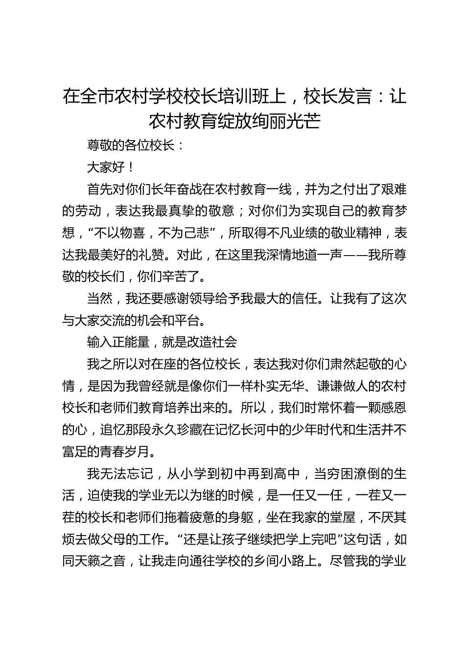 在全市农村学校校长培训班上,校长发言:让农村教育绽放绚丽光芒_第1页