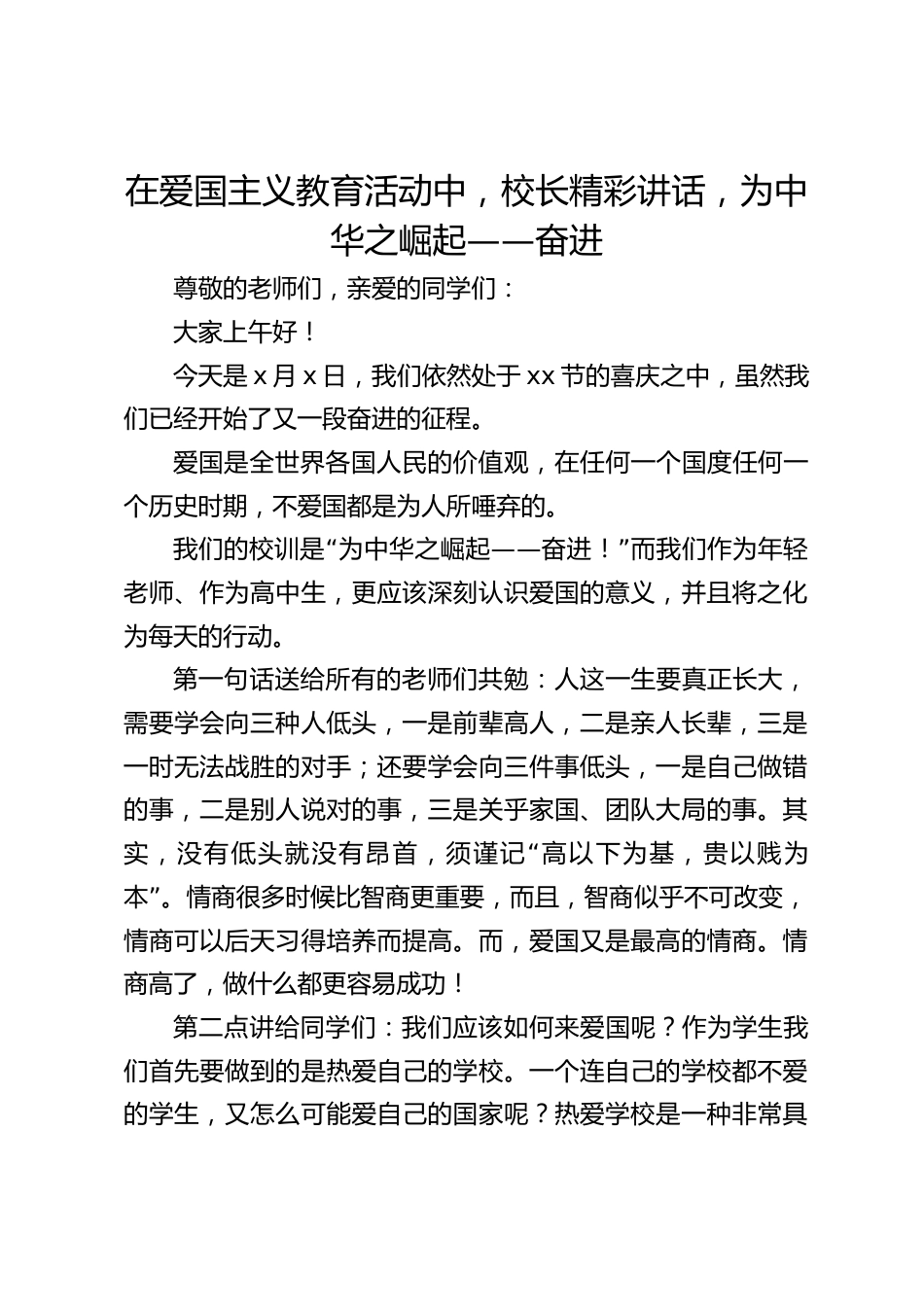 在爱国主义教育活动中,校长精彩讲话,为中华之崛起——奋进_第1页