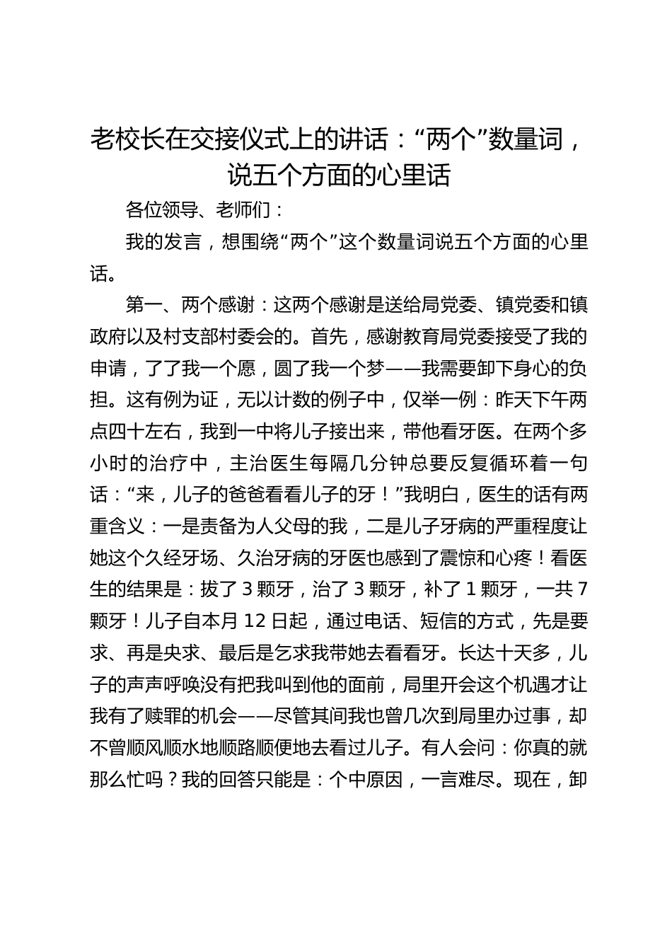 老校长在交接仪式上的讲话:“两个”数量词,说五个方面的心里话_第1页