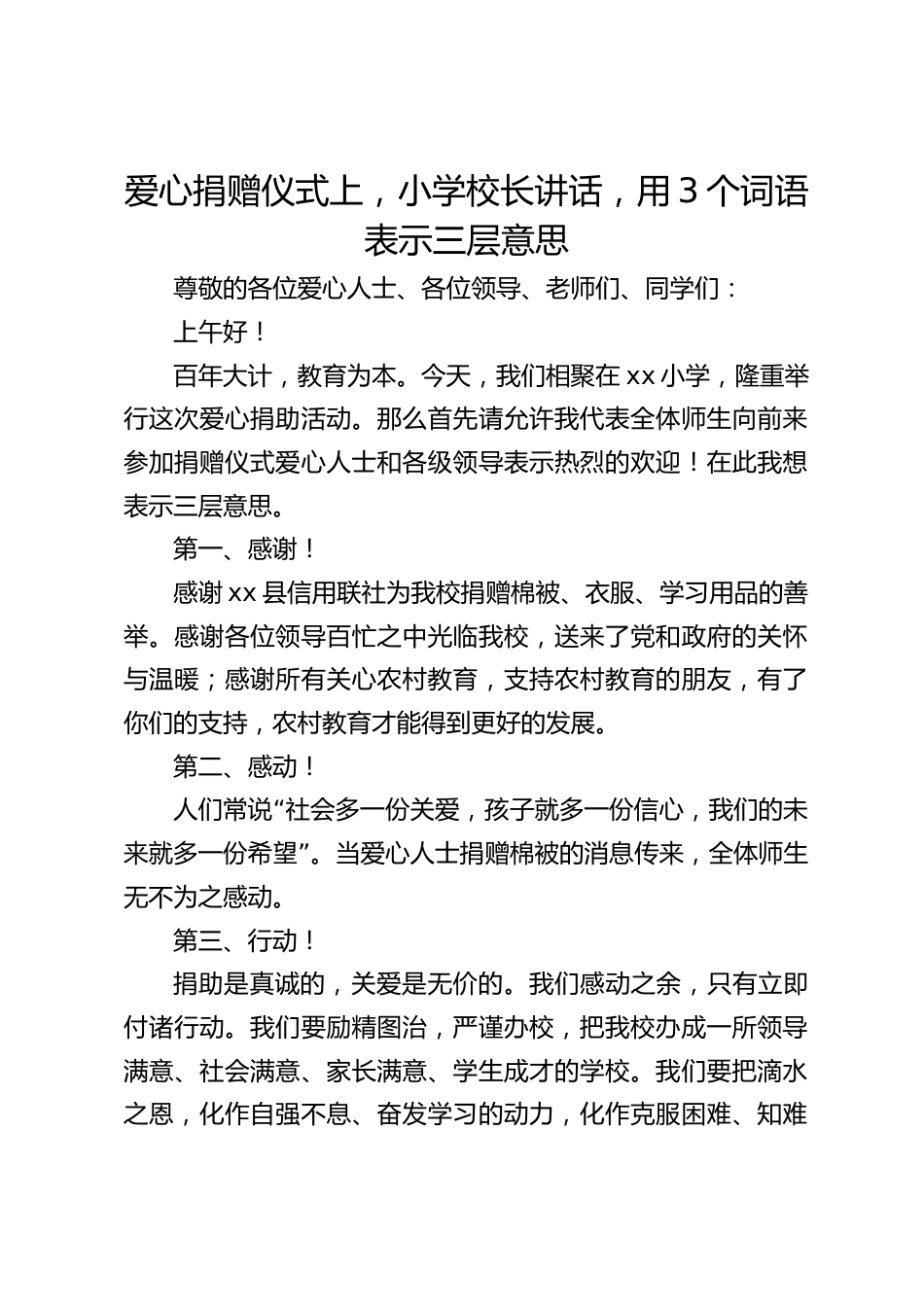 爱心捐赠仪式上,小学校长讲话,用3个词语表示三层意思_第1页