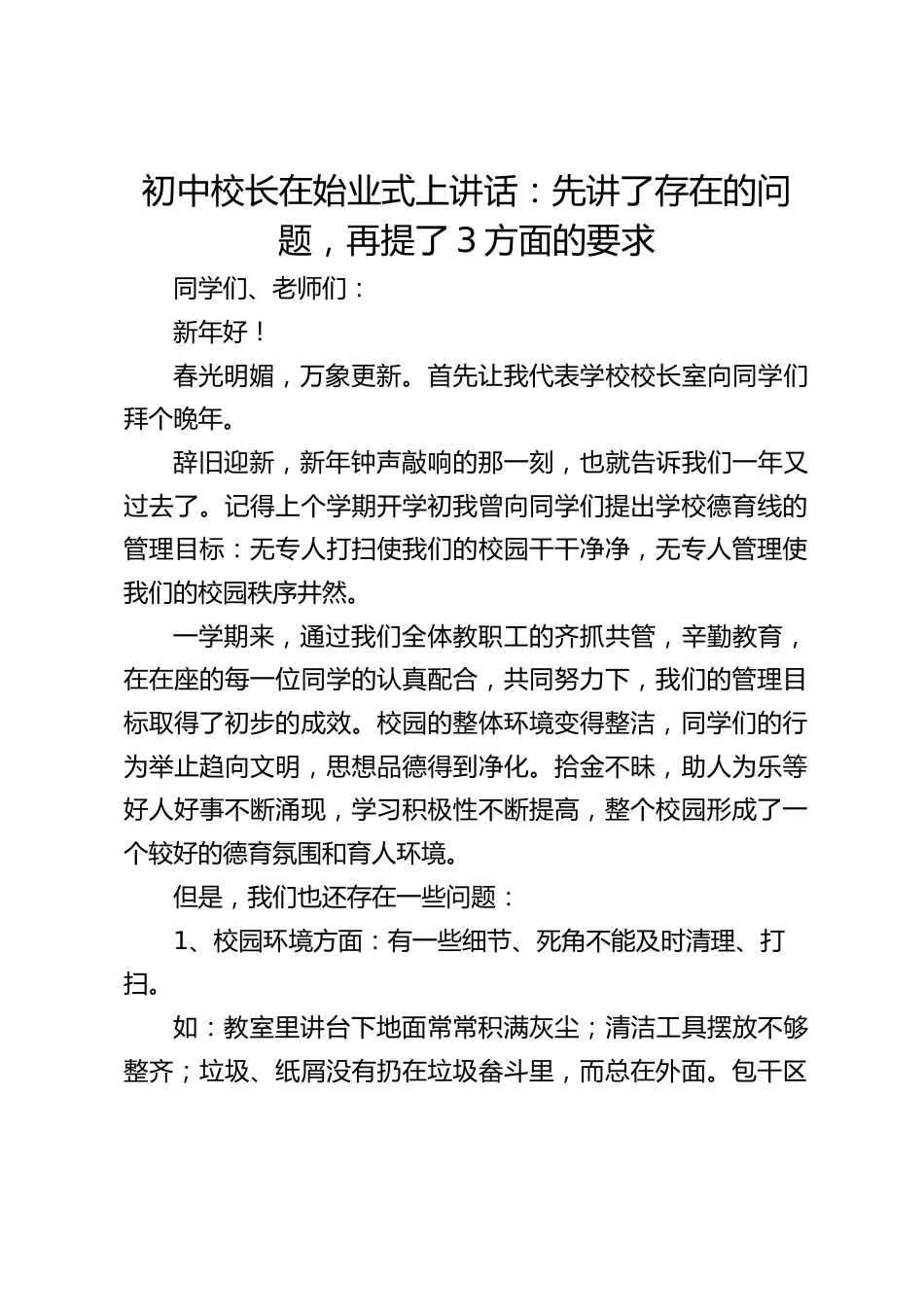 初中校长在始业式上讲话:先讲了存在的问题,再提了3方面的要求_第1页