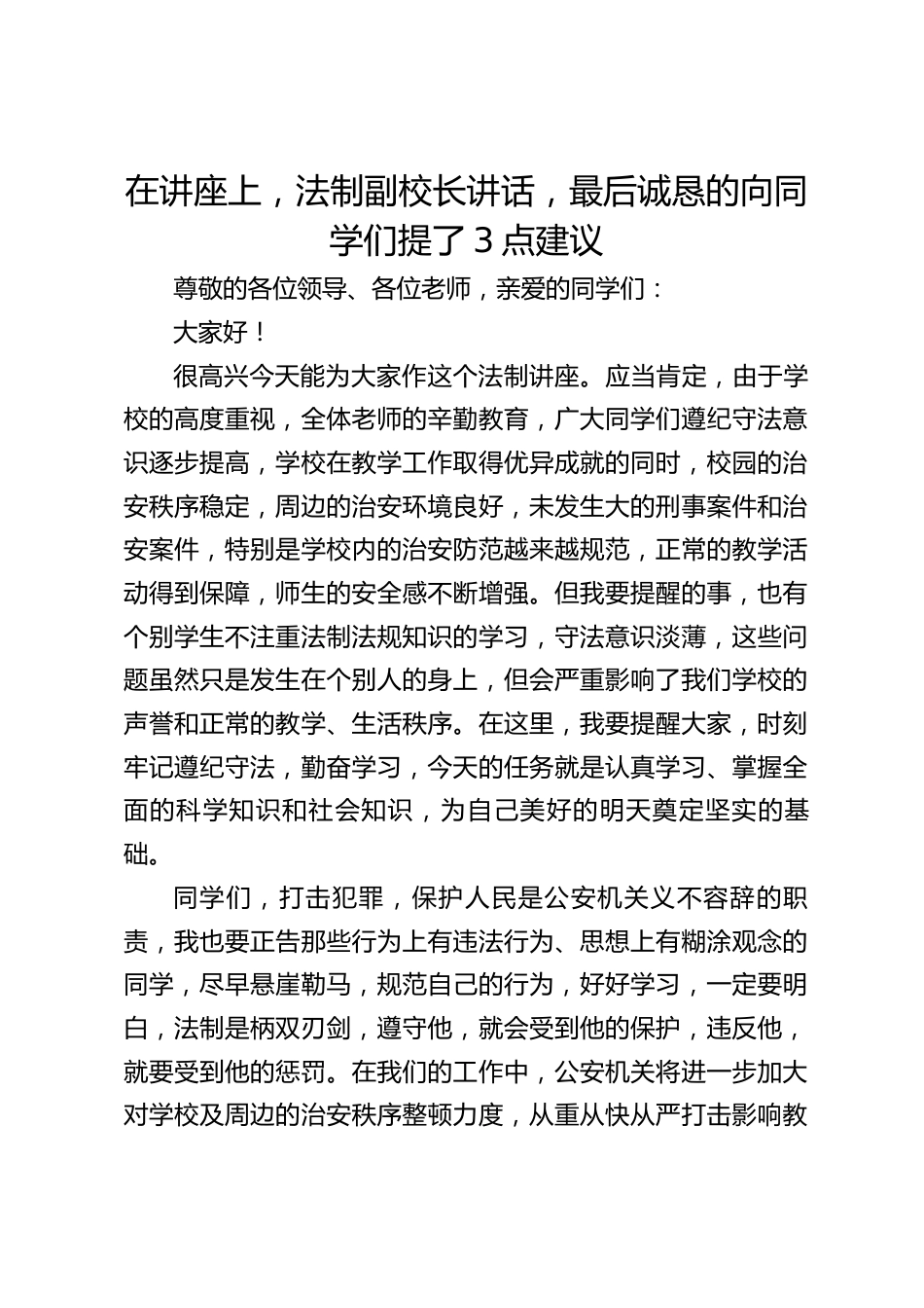 在讲座上,法制副校长讲话,最后诚恳的向同学们提了3点建议_第1页