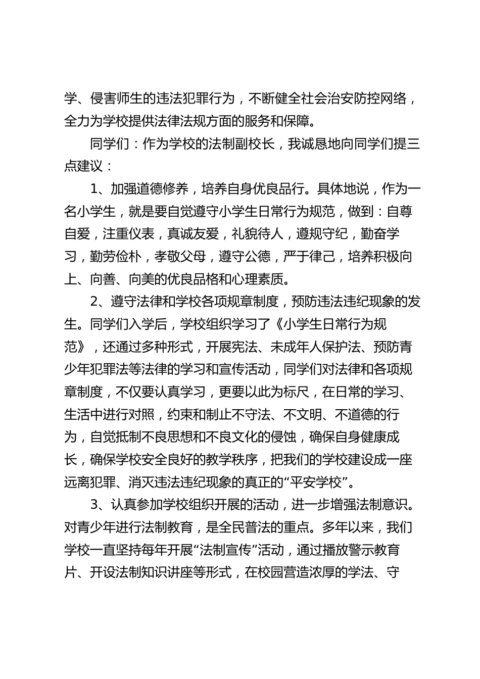 在讲座上,法制副校长讲话,最后诚恳的向同学们提了3点建议_第2页