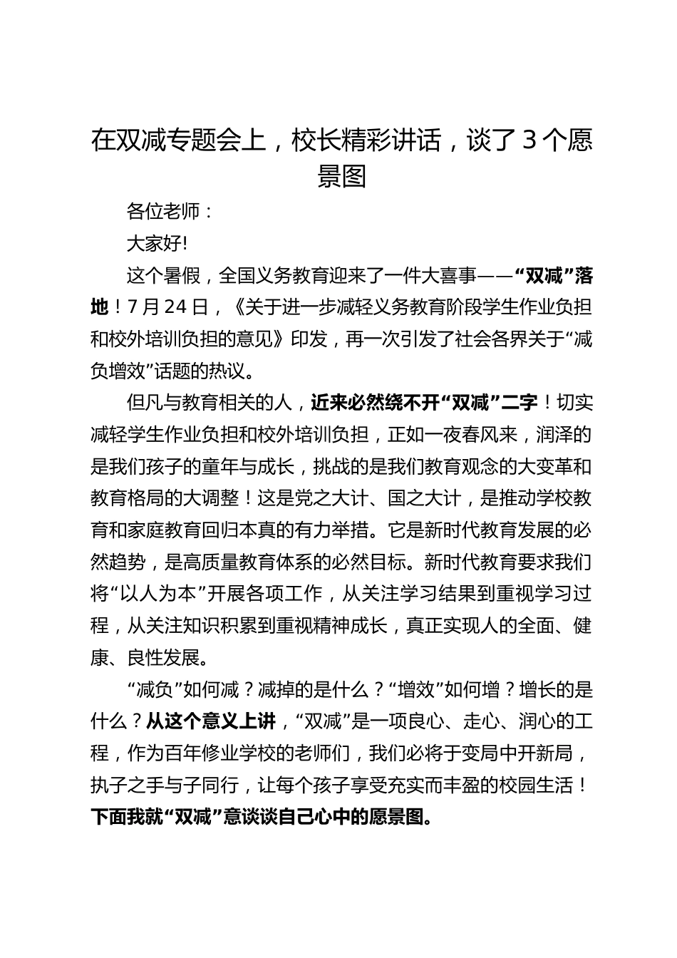 在双减专题会上,校长精彩讲话,谈了3个愿景图_第1页