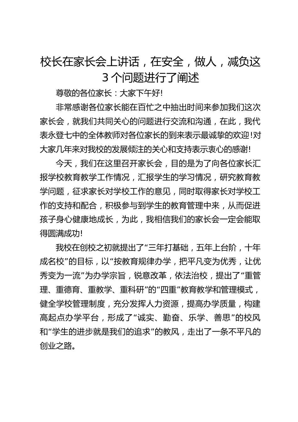 校长在家长会上讲话,在安全,做人,减负这3个问题进行了阐述_第1页