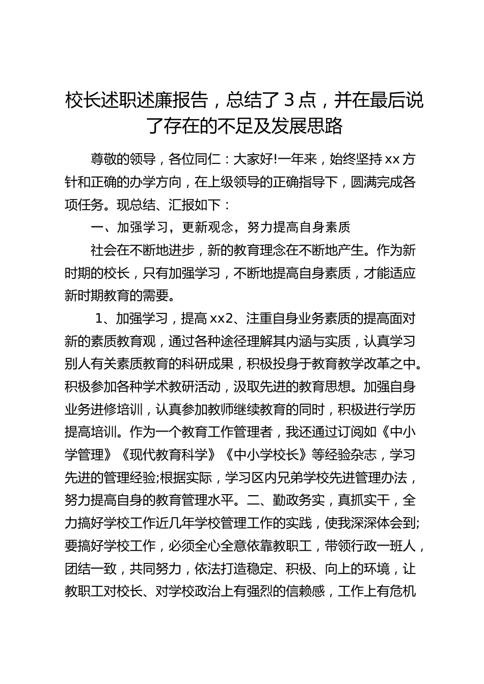 校长述职述廉报告,总结了3点,并在最后说了存在的不足及发展思路_第1页