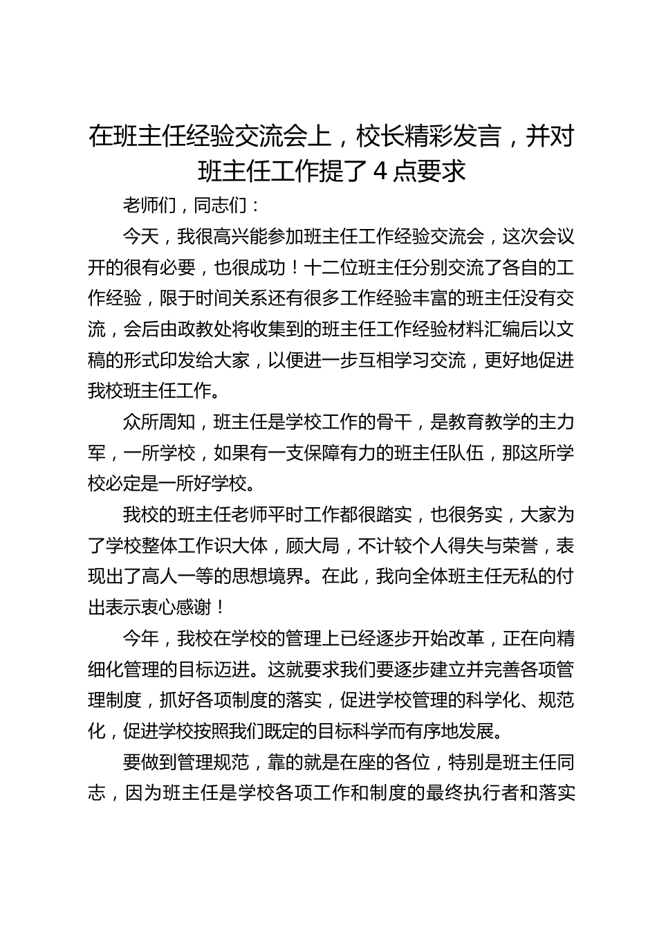 在班主任经验交流会上,校长精彩发言,并对班主任工作提了4点要求_第1页
