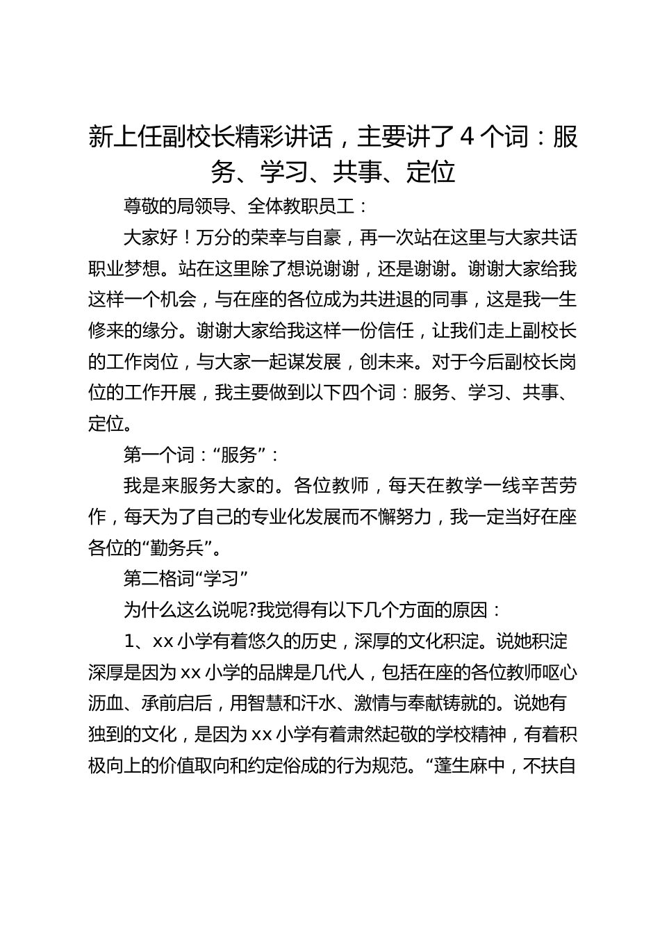 新上任副校长精彩讲话,主要讲了4个词:服务、学习、共事、定位_第1页