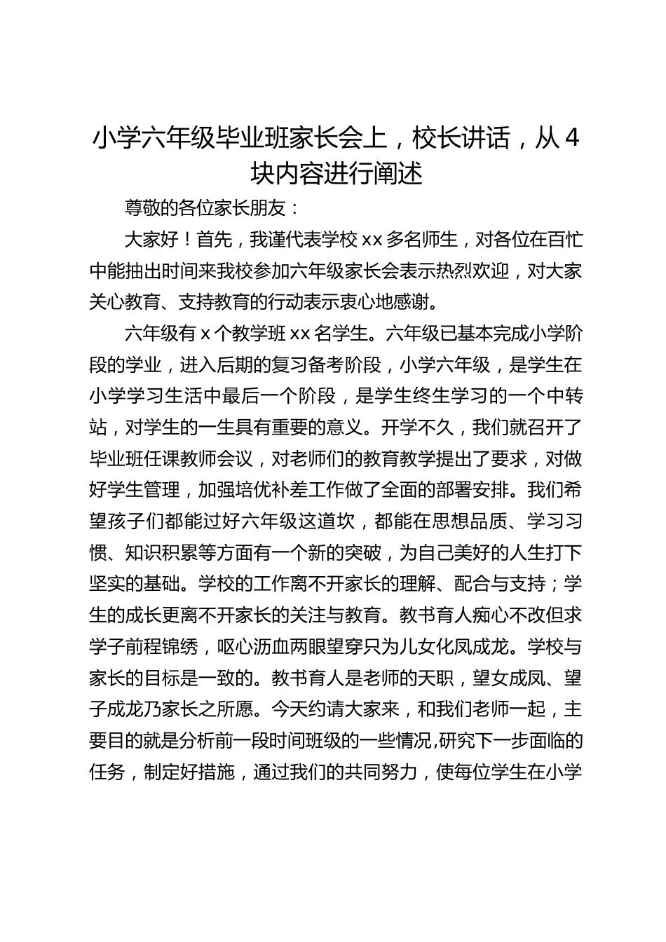 小学六年级毕业班家长会上,校长讲话,从4块内容进行阐述_第1页