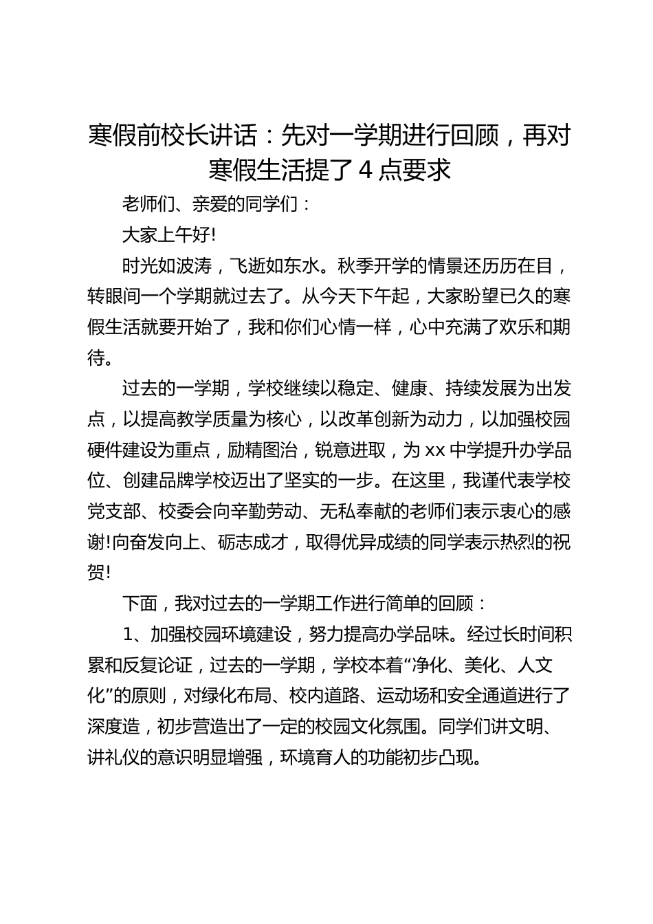 寒假前校长讲话:先对一学期进行回顾,再对寒假生活提了4点要求_第1页