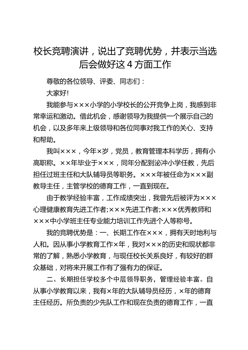 校长竞聘演讲,说出了竞聘优势,并表示当选后会做好这4方面工作_第1页
