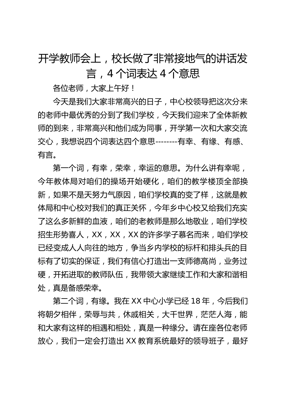 开学教师会上,校长做了非常接地气的讲话发言,4个词表达4个意思_第1页