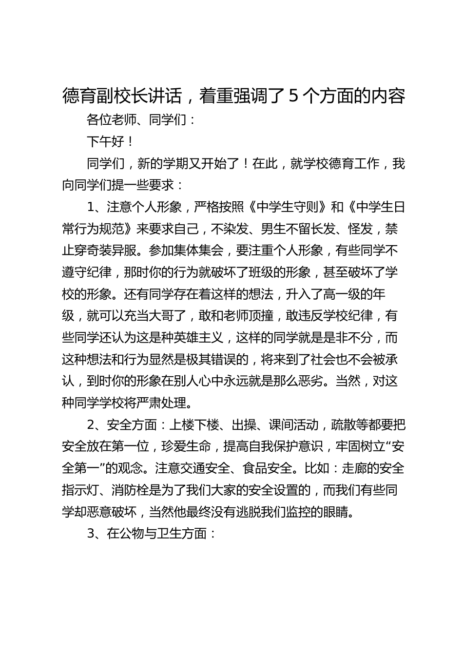德育副校长讲话,着重强调了5个方面的内容_第1页
