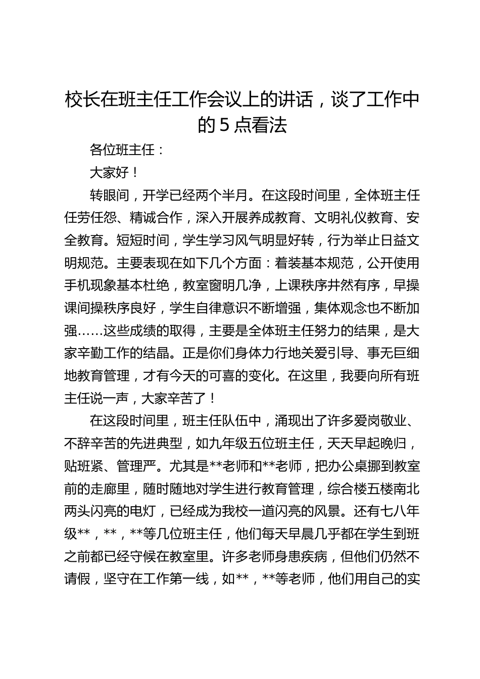 校长在班主任工作会议上的讲话,谈了工作中的5点看法_第1页