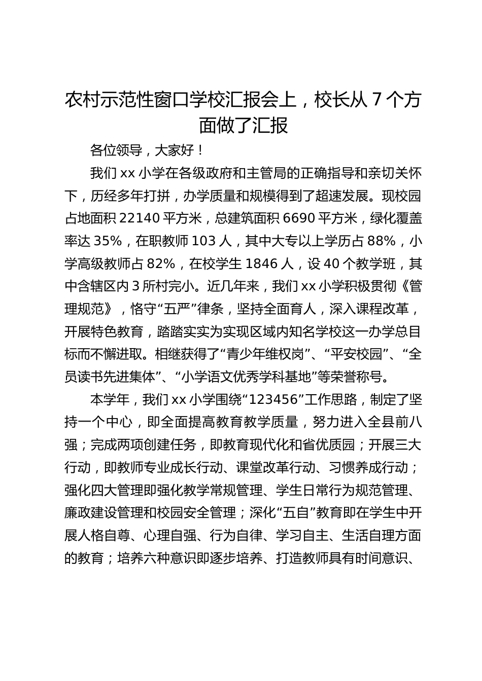 农村示范性窗口学校汇报会上,校长从7个方面做了汇报_第1页