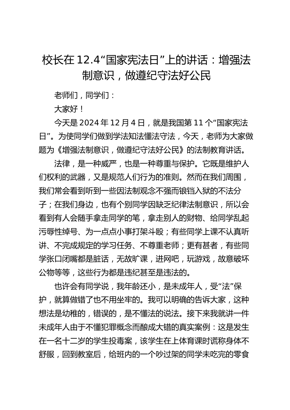 校长在12.4“国家宪法日”上的讲话:增强法制意识,做遵纪守法好公民_第1页