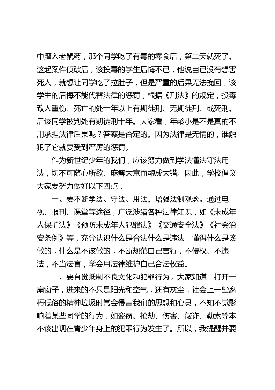 校长在12.4“国家宪法日”上的讲话:增强法制意识,做遵纪守法好公民_第2页