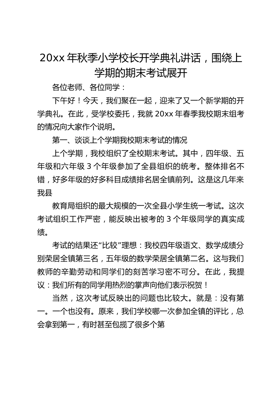 20xx年秋季小学校长开学典礼讲话,围绕上学期的期末考试展开_第1页