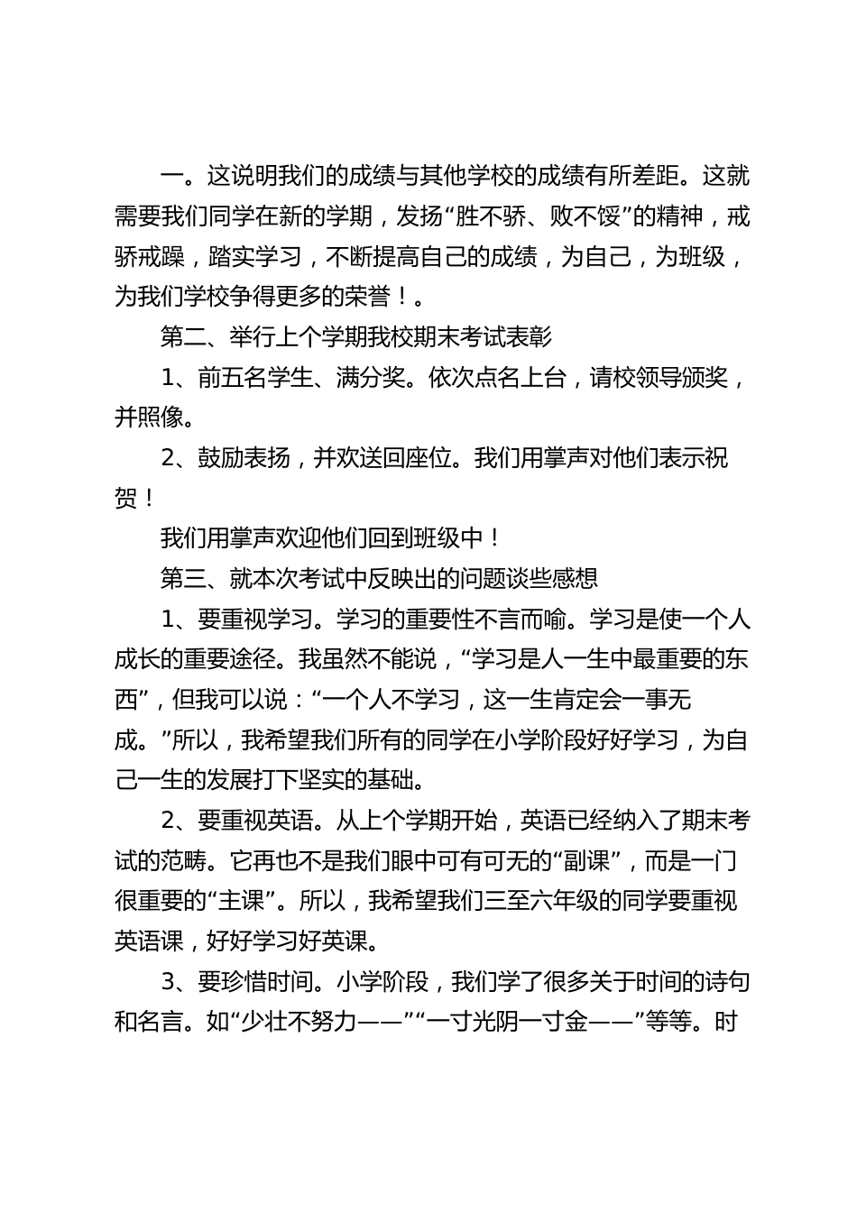 20xx年秋季小学校长开学典礼讲话,围绕上学期的期末考试展开_第2页