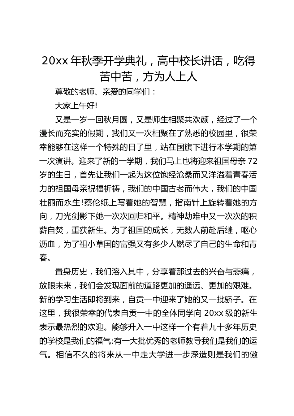 20xx年秋季开学典礼,高中校长讲话,吃得苦中苦,方为人上人_第1页