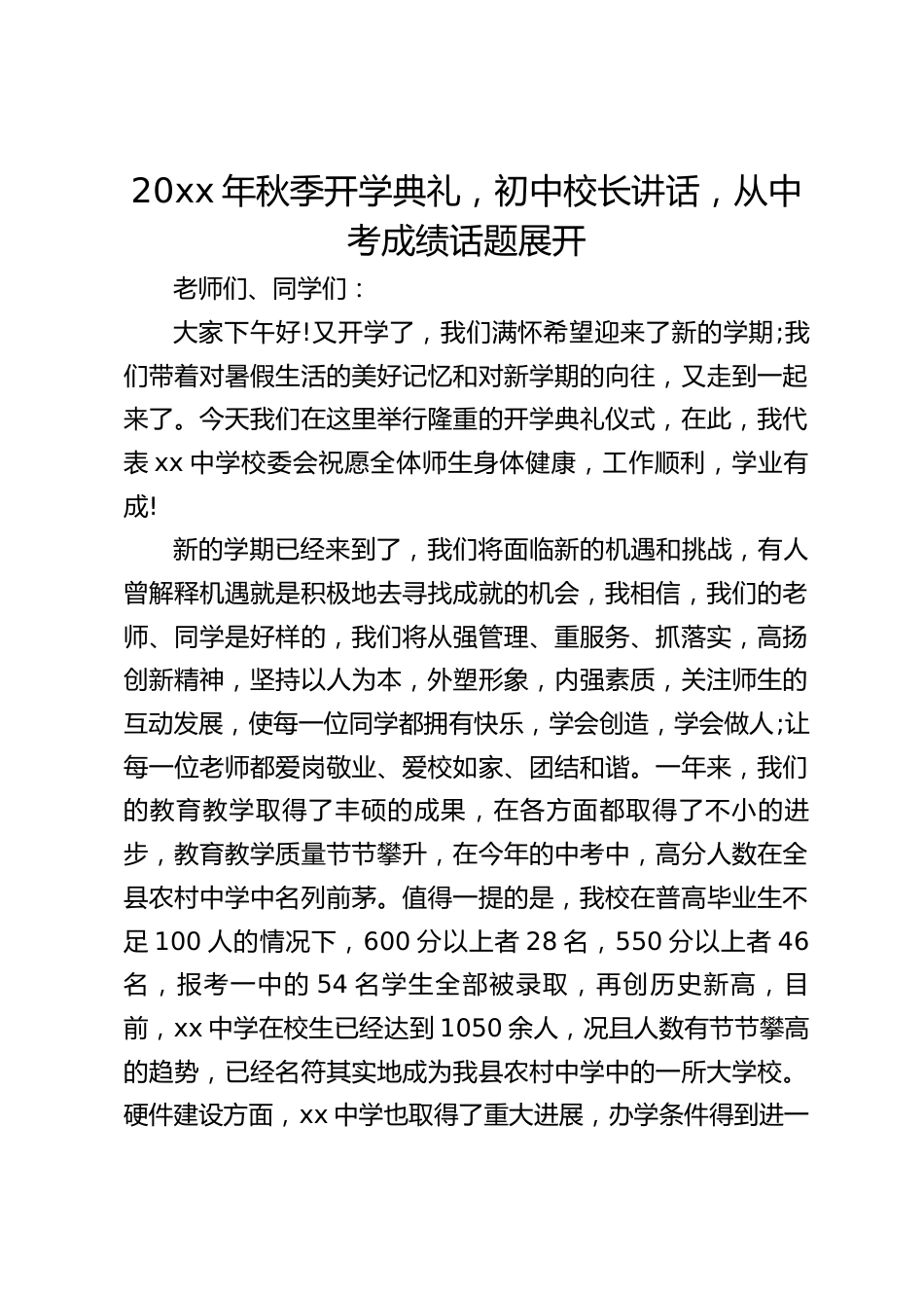 20xx年秋季开学典礼,初中校长讲话,从中考成绩话题展开_第1页