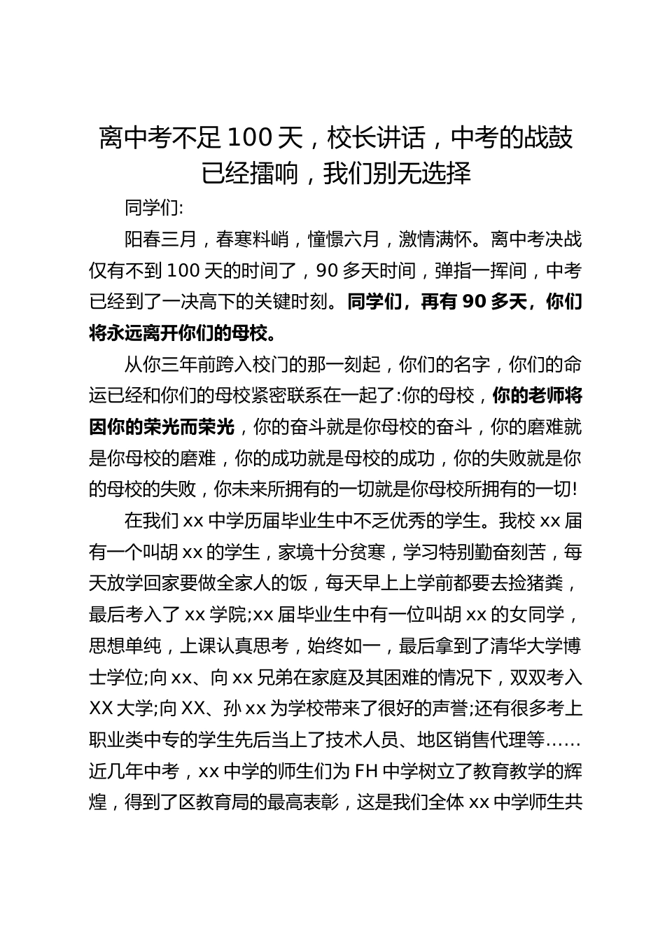 离中考不足100天,校长讲话,中考的战鼓已经擂响,我们别无选择_第1页