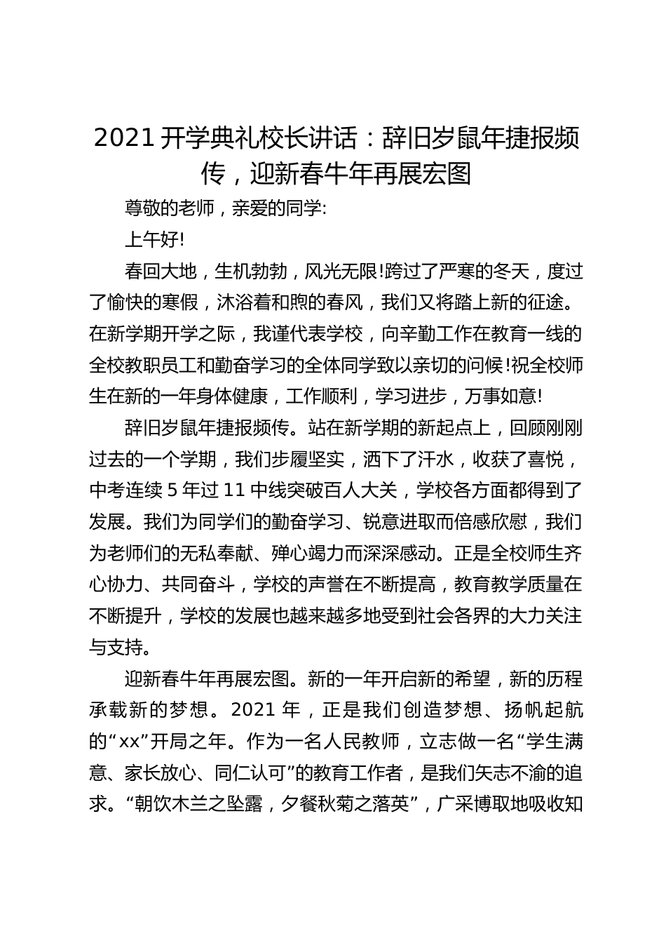 2021开学典礼校长讲话:辞旧岁鼠年捷报频传,迎新春牛年再展宏图_第1页