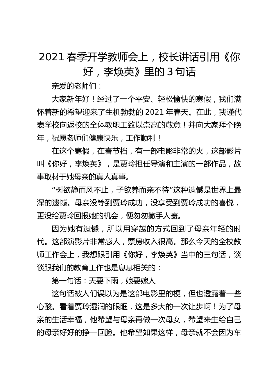 2021春季开学教师会上,校长讲话引用《你好,李焕英》里的3句话_第1页