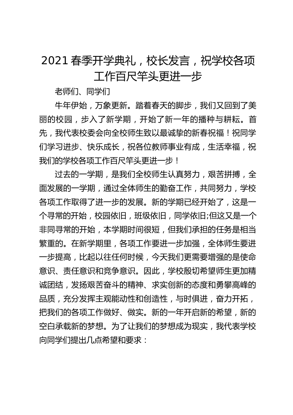2021春季开学典礼,校长发言,祝学校各项工作百尺竿头更进一步_第1页